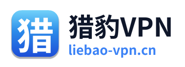 猎豹VPN
